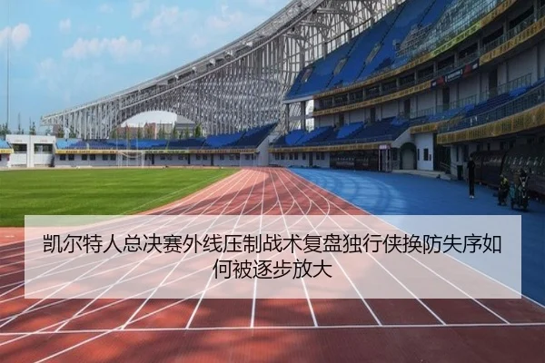 凯尔特人总决赛外线压制战术复盘独行侠换防失序如何被逐步放大